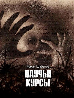 cover image of Паучьи курсы